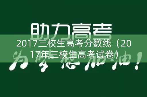 2017三校生高考分数线（2017年三校生高考试卷）