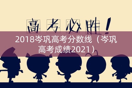 2018岑巩高考分数线（岑巩高考成绩2021）
