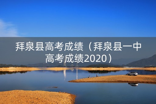 拜泉县高考成绩（拜泉县一中高考成绩2020）