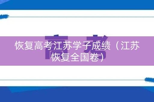 恢复高考江苏学子成绩（江苏恢复全国卷）