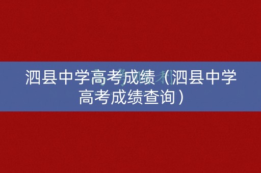 泗县中学高考成绩（泗县中学高考成绩查询）