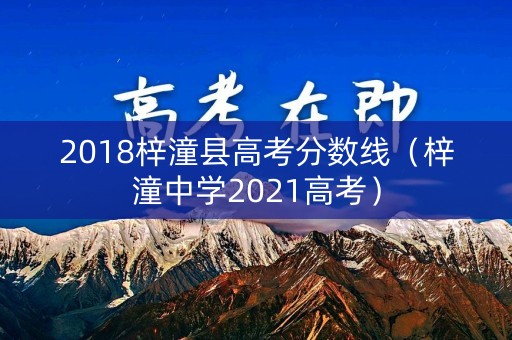 2018梓潼县高考分数线（梓潼中学2021高考）