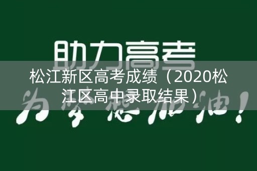 松江新区高考成绩（2020松江区高中录取结果）