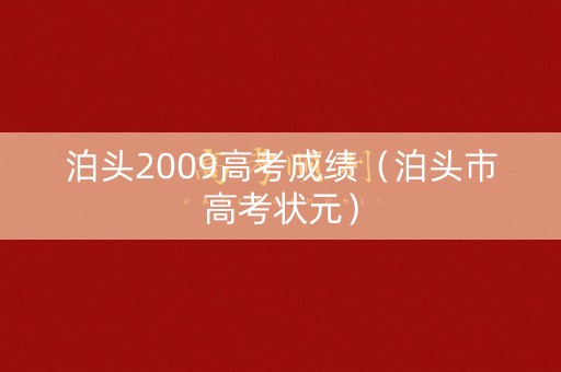 泊头2009高考成绩（泊头市高考状元）