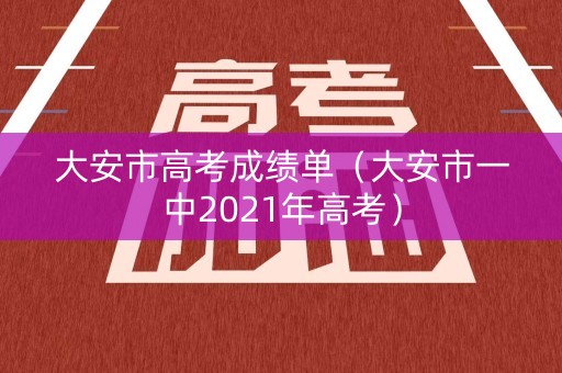 大安市高考成绩单（大安市一中2021年高考）