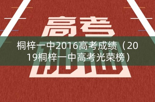 桐梓一中2016高考成绩（2019桐梓一中高考光荣榜）