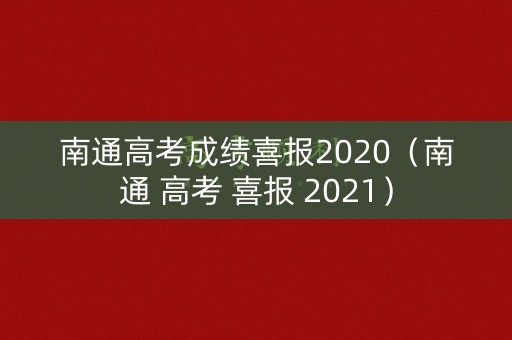 南通高考成绩喜报2020（南通 高考 喜报 2021）