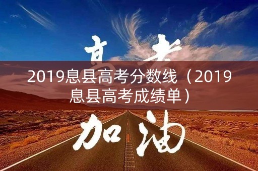 2019息县高考分数线（2019息县高考成绩单）