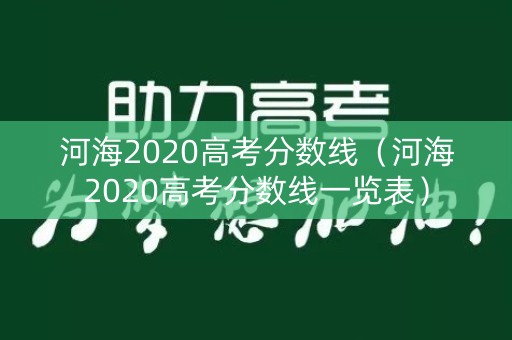河海2020高考分数线（河海2020高考分数线一览表）