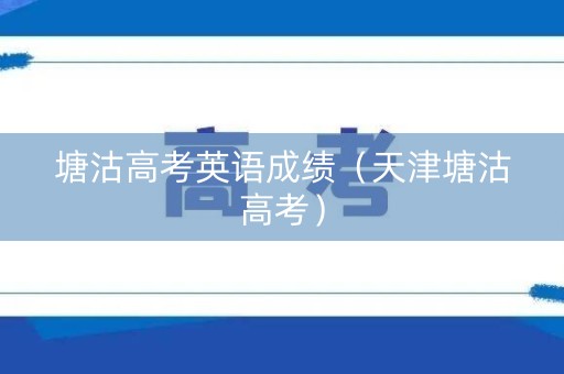 塘沽高考英语成绩（天津塘沽高考）