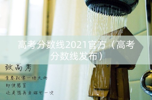 高考分数线2021官方（高考分数线发布）