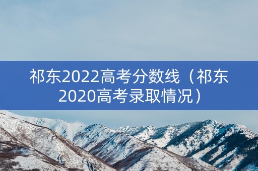 祁东2022高考分数线（祁东2020高考录取情况）
