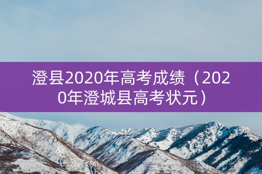 澄县2020年高考成绩（2020年澄城县高考状元）