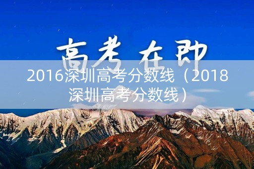 2016深圳高考分数线（2018深圳高考分数线）