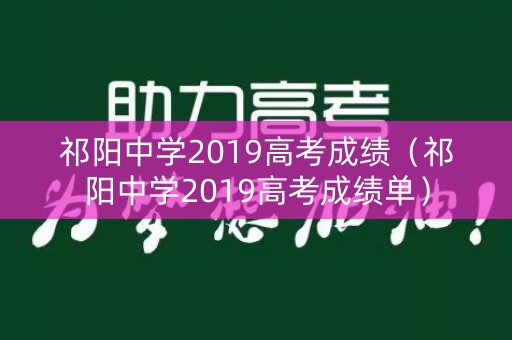 祁阳中学2019高考成绩（祁阳中学2019高考成绩单）