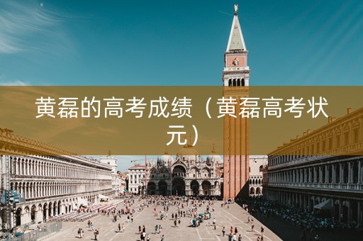 黄磊的高考成绩（黄磊高考状元）