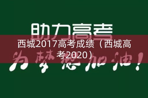 西城2017高考成绩（西城高考2020）
