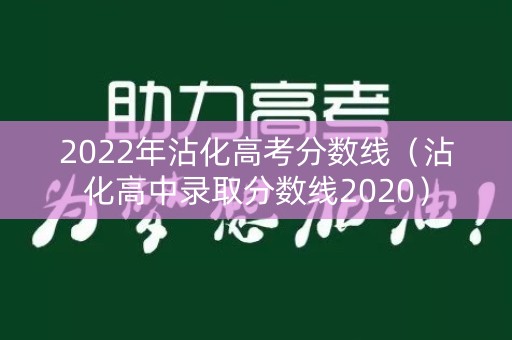 2022年沾化高考分数线（沾化高中录取分数线2020）