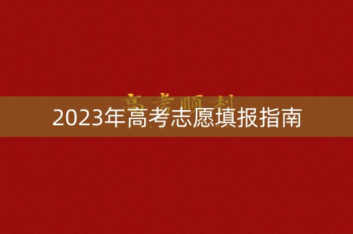 2023年高考志愿填报指南