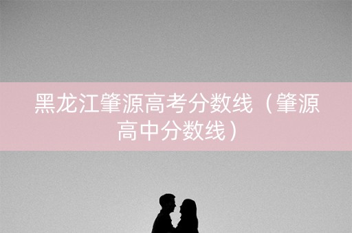 黑龙江肇源高考分数线（肇源高中分数线）