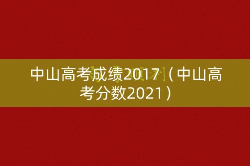 中山高考成绩2017（中山高考分数2021）