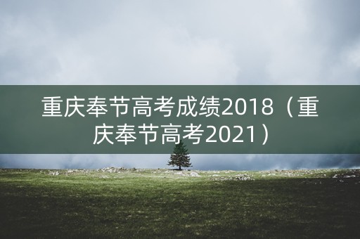 重庆奉节高考成绩2018（重庆奉节高考2021）