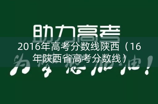 2016年高考分数线陕西（16年陕西省高考分数线）