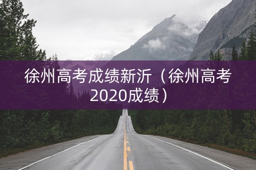徐州高考成绩新沂（徐州高考2020成绩）