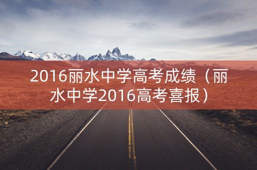 2016丽水中学高考成绩（丽水中学2016高考喜报）