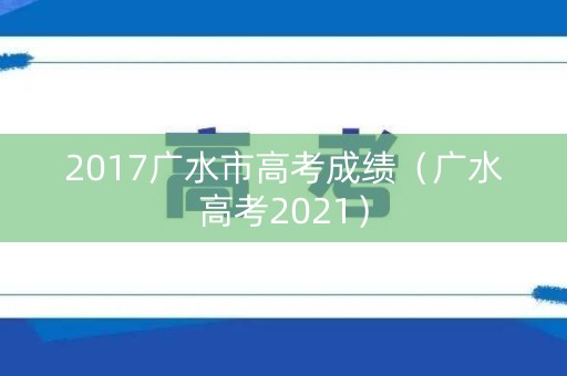 2017广水市高考成绩（广水高考2021）