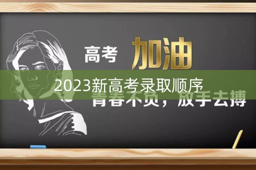 2023新高考录取顺序