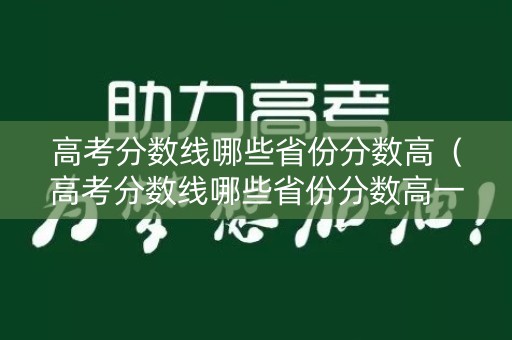 高考分数线哪些省份分数高（高考分数线哪些省份分数高一点）