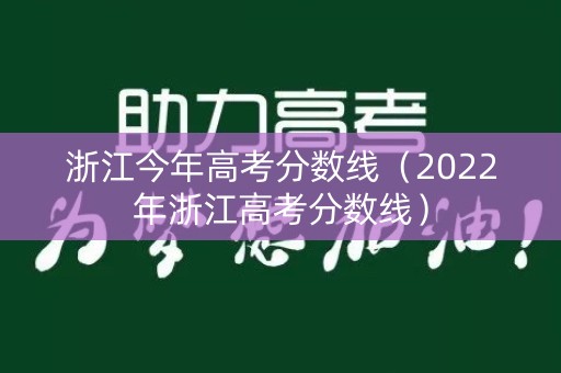 浙江今年高考分数线（2022年浙江高考分数线）