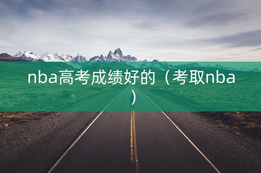 nba高考成绩好的（考取nba）