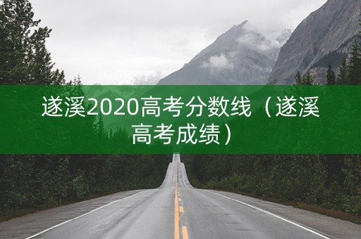 遂溪2020高考分数线（遂溪高考成绩）