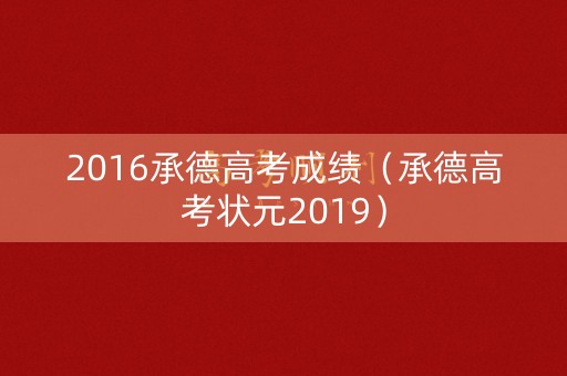 2016承德高考成绩（承德高考状元2019）
