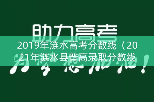 2019年涟水高考分数线（2021年涟水县普高录取分数线）