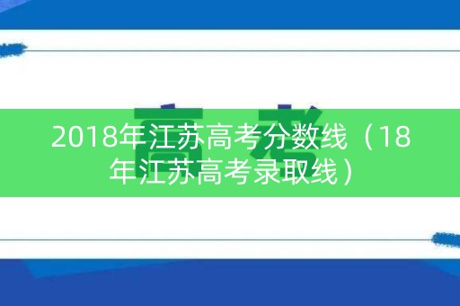 2018年江苏高考分数线（18年江苏高考录取线）