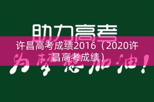 许昌高考成绩2016（2020许昌高考成绩）