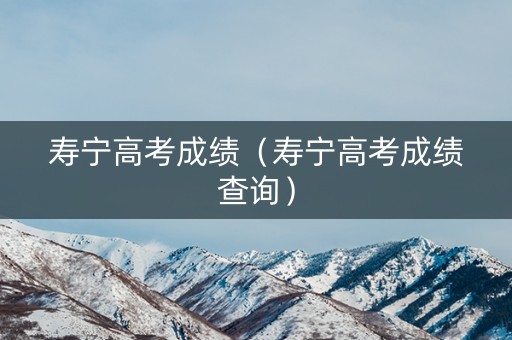 寿宁高考成绩（寿宁高考成绩查询）