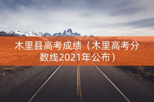 木里县高考成绩（木里高考分数线2021年公布）