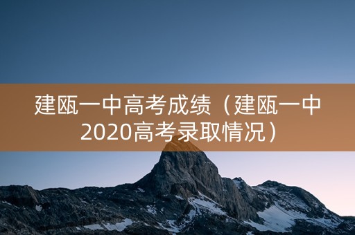 建瓯一中高考成绩（建瓯一中2020高考录取情况）