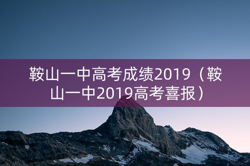 鞍山一中高考成绩2019（鞍山一中2019高考喜报）