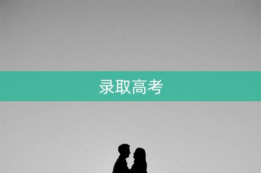 录取高考