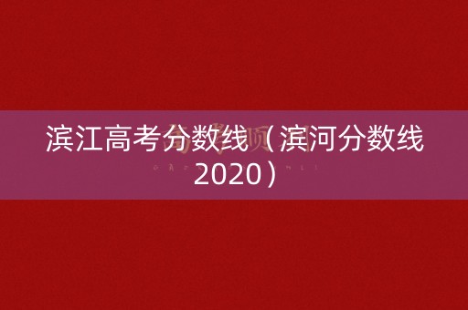 滨江高考分数线（滨河分数线2020）