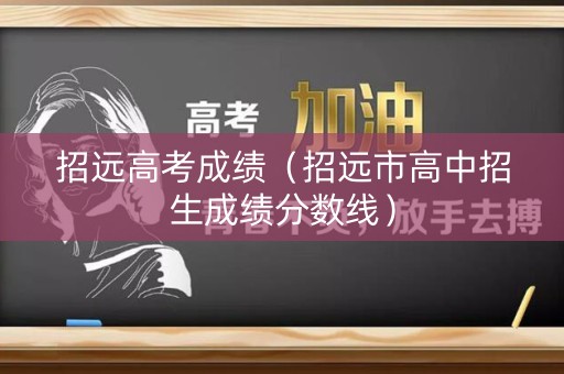 招远高考成绩（招远市高中招生成绩分数线）