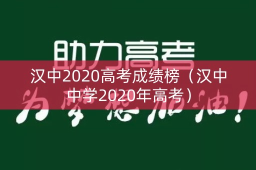 汉中2020高考成绩榜（汉中中学2020年高考）