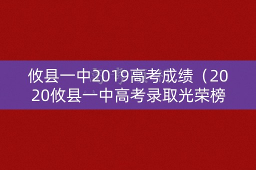 攸县一中2019高考成绩（2020攸县一中高考录取光荣榜）