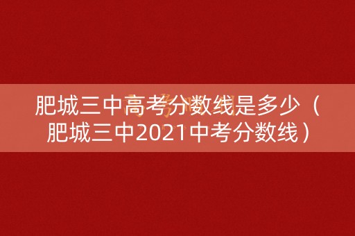 肥城三中高考分数线是多少（肥城三中2021中考分数线）