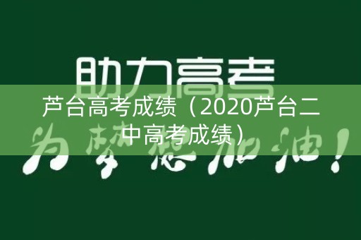 芦台高考成绩（2020芦台二中高考成绩）